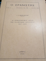 Ο Ερανιστής τεύχος 21/22 Αι κυβερνητικαί αρχαί της Ελληνικής πολιτείας 1827-1833