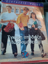 Εξετάσεις Palso θέματα πτυχία B1