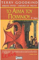 Το αίμα του Ποιμνίου β τόμος