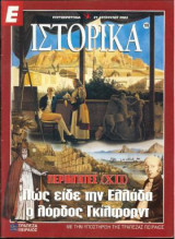 Ε Ιστορικά τεύχος 199
