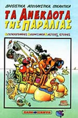 ΤΑ ΑΝΕΚΔΟΤΑ ΤΗΣ ΠΑΡΑΛΙΑΣ
