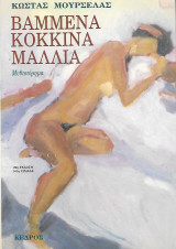 Βαμμένα κόκκινα μαλλιά: Μυθιστόρημα