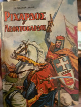 Ριχάρδος ο Λεοντόκαρδος