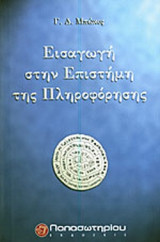 ΕΙΣΑΓΩΓΗ ΣΤΗΝ ΕΠΙΣΤΗΜΗ ΤΗΣ ΠΛΗΡΟΦΟΡΗΣΗΣ (2η ΕΚΔΟΣΗ)