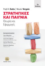 Στρατηγικές και Παίγνια: Θεωρία και Εφαρμογές