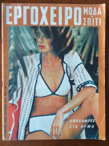 Εργοχειρο.μοδα.σπιτι.τευχος 357