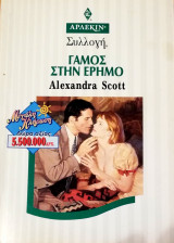 Γάμος στην έρημο Άρλεκιν Συλλογή Νο 1828