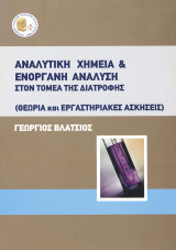 Αναλυτική Χημεία & Ενόργανη Ανάλυση στον τομέα της Διατροφής.(θεωρία και εργαστηριακές ασκήσεις)
