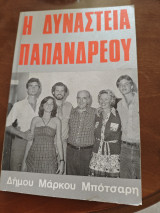 Η δυναστεία παπανδρέου