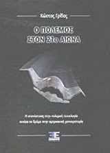 Ο πόλεμος στον 21ο αιώνα