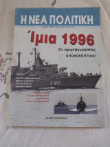 Η Νέα Πολιτική Τεύχος 17