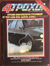 4 ΤΡΟΧΟΙ τεύχος 96 του 1978