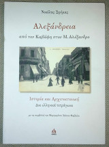 Αλεξάνδρεια, από τον Καβάφη στον Μ. Αλέξανδρο Σφήκας Νικόλας 2018 ιστορια και αρχιτεκτονικη ,δυο ελληνικα τετραγωνα