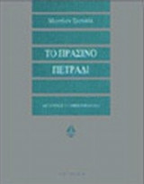 Το πράσινο πετράδι