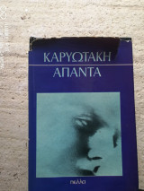 Καρυωτάκη Άπαντα