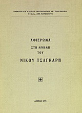 Αφιέρωμα στη μνήμη του Νίκου Τσαγκάρη