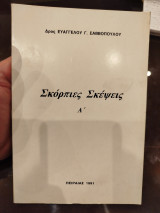 Σκόρπιες σκέψεις Α