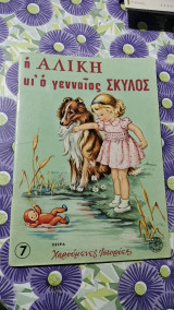 Η Αλίκη και ο γενναίος σκυλος