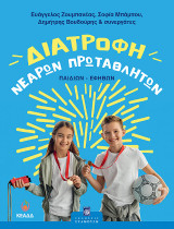 Διατροφή Νεαρών Πρωταθλητών (παιδιών-εφήβων)