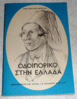 Οδοιπορικό στην Ελλάδα Χανς Κρίστιαν Αντερσεν Εστία