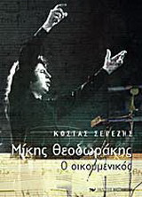 Μίκης Θεοδωράκης ο οικουμενικός
