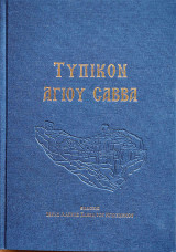 Τυπικόν Αγίου Σάββα