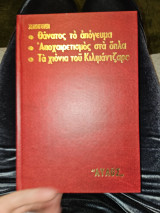 Θάνατος το απόγευμα / αποχαιρετισμός στα όπλα / Τα χιόνια του Κιλιμάντζαρο