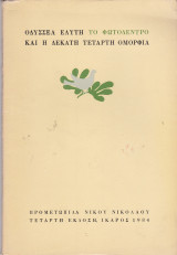 Το Φωτόδεντρο και η Δέκατη Τέταρτη Ομορφιά