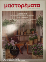 Μαστορεματα τευχος 346 - Αυγουστος 2026- Summer time!