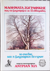 Μαθήματα ζωγραφικής, πώς να ζωγραφίζετε σε 11 εβδομάδες, Το σχέδιο και η ζωγραφική δέντρων