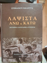 Λαψίστα άνω και κάτω- ιστορικά, λαογραφικά στοιχεια