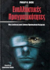 Εναλλακτικές Πραγματικότητες 1