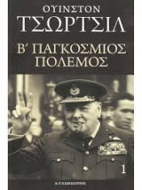 Δεύτερος Παγκόσμιος Πόλεμος