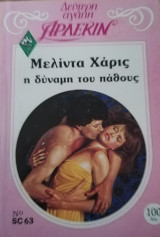 Η δύναμη του πάθους Άρλεκιν Δεύτερη Αγάπη Νο 63