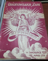Οικογενειακή Ζωή Τεύχος 175 Ιανουάριος 1950