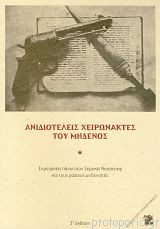 Ανιδιοτελείς Χειρώνακτες Του Μηδενός. Σημειώσεις πάνω στον Σεργκέι Νετσάγιεφ και τους ρώσους μηδενιστές