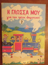 Η γλώσσα μου για την τρίτη δημοτικού 2