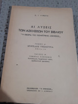 Αι λυσεις των ασκησεων του βιβλιου ''η θεωρια της γεωμετρικης ασκησεως'' ,τομος Α' ,τευχος Β' ,κατασκευαι-γ. τοποι -αποδεικτικαι προτασεις