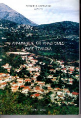 Αναμνήσεις και Αναδρομές ενός Τσάκωνα