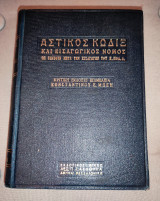 Αστικός Κώδιξ και Εισαγωγικός Νόμος - 1971