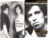1. Μια καταραμένη ιδιοφυία Keith Richards Τα κακά παιδιά Fabio Alcini 2. The Rolling Stones Εκδόσεις Σιγαρέτα