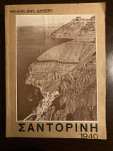 Σαντορίνη 1940 «Η αγία Βαρβάρα»