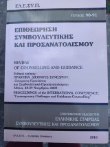 Επιθεώρηση συμβουλευτικής και προσανατολισμού 90-91