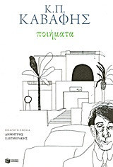 ΚΑΒΑΦΗΣ: ΠΟΙΗΜΑΤΑ