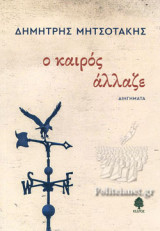 Ο ΚΑΙΡΟΣ ΑΛΛΑΖΕ