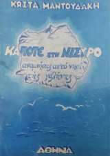 Καποτε στη Νίσυρο (Αναμνήσεις απ' το νησί της γαλήνης)
