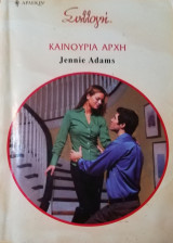 Καινούργια αρχή Άρλεκιν Συλλογή Νο 2847