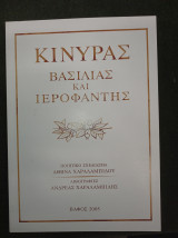 Κινύρας - Βασιλιάς και Ιεροφάντης (λιθογραφίες Ανδρέας Χαραλαμπίδης)
