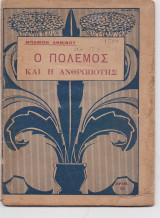 Ο Πόλεμος & Η Ανθρωπότης