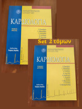 Set Καρδιολογία Δίτομο Έργο Αριστοτελείου Πανεπιστημίου Πρώτη Έκδοση